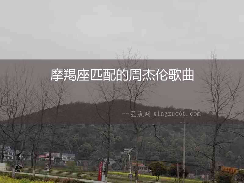 摩羯座匹配的周杰倫歌曲