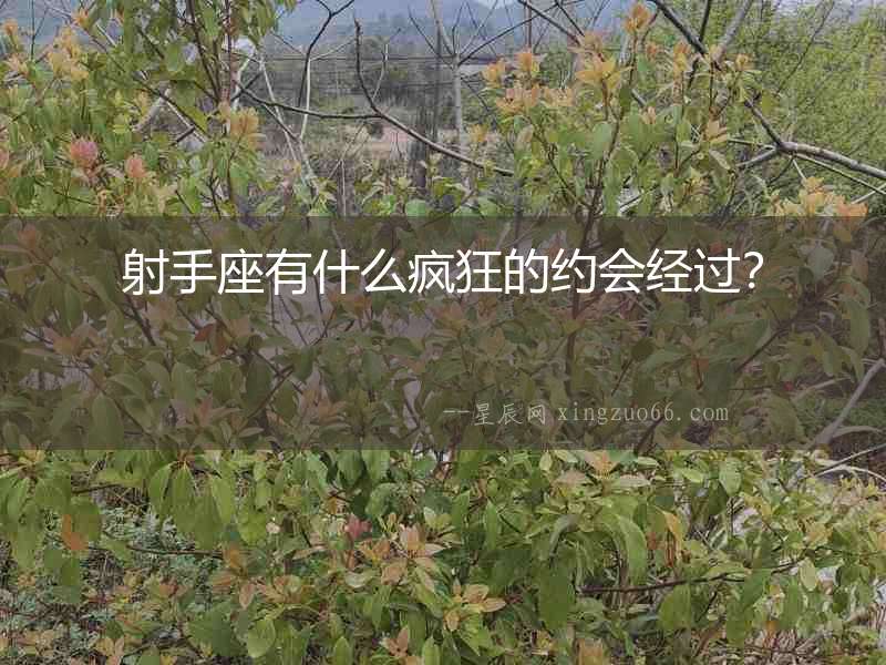 射手座有什么瘋狂的約會經過？