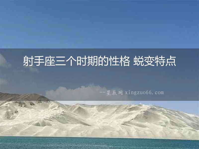 射手座三個時期的性格 蛻變特點