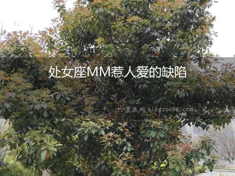 處女座MM惹人愛的缺陷