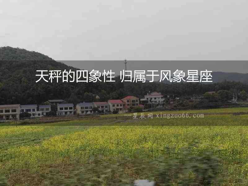 天秤的四象性 歸屬于風象星座