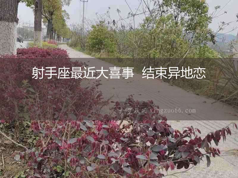 射手座最近大喜事  結束異地戀