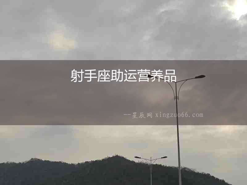 射手座助運營養品