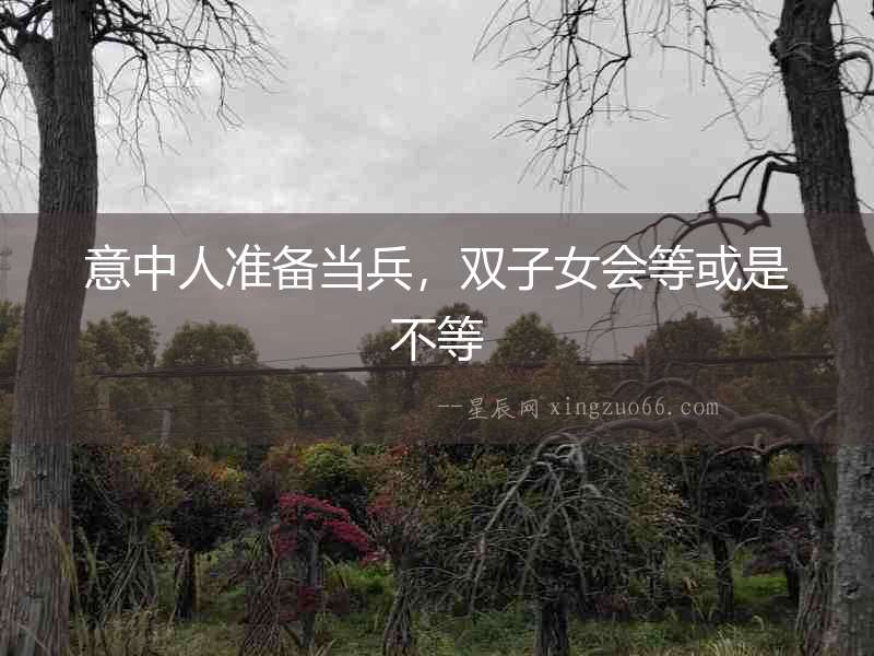 意中人準備當兵，雙子女會等或是不等