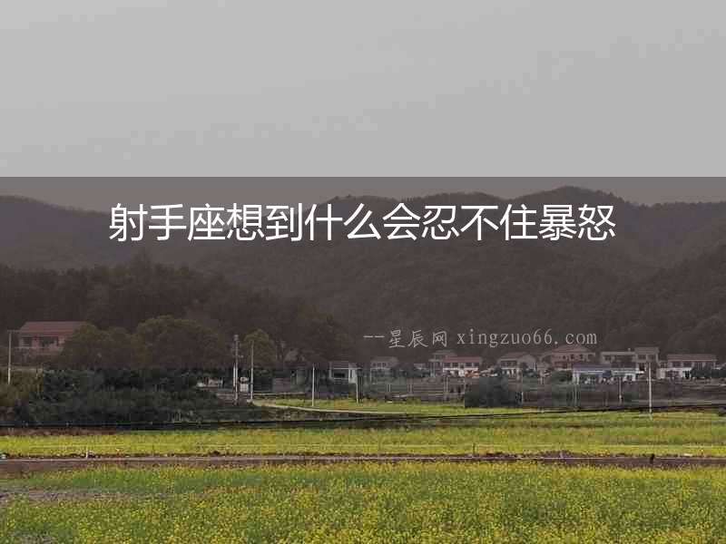 射手座想到什么會(huì)忍不住暴怒