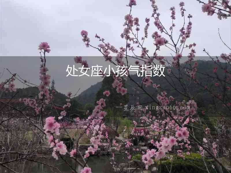處女座小孩氣指數