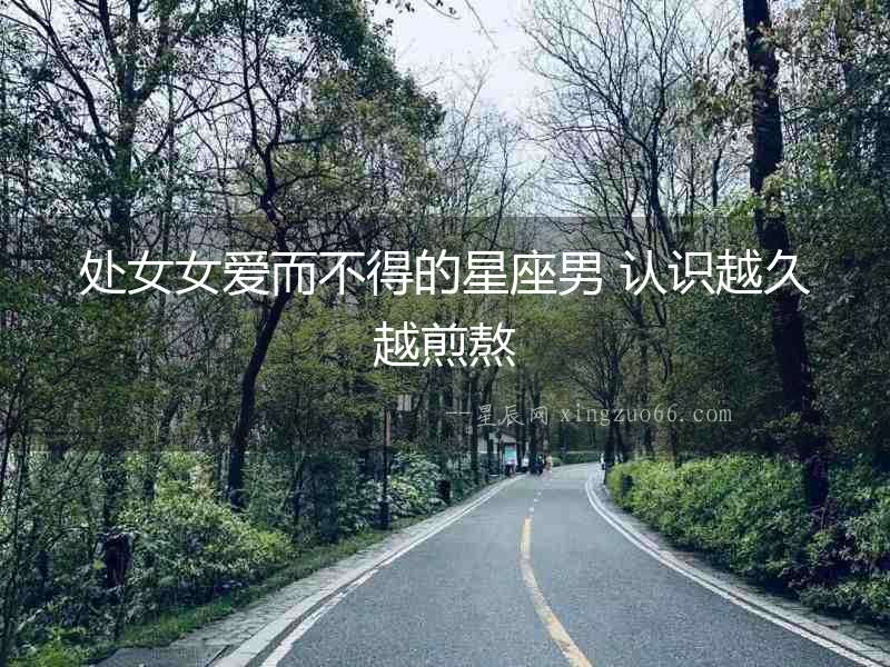 處女女愛而不得的星座男 認識越久越煎熬