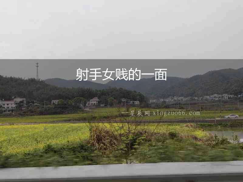 射手女賤的一面