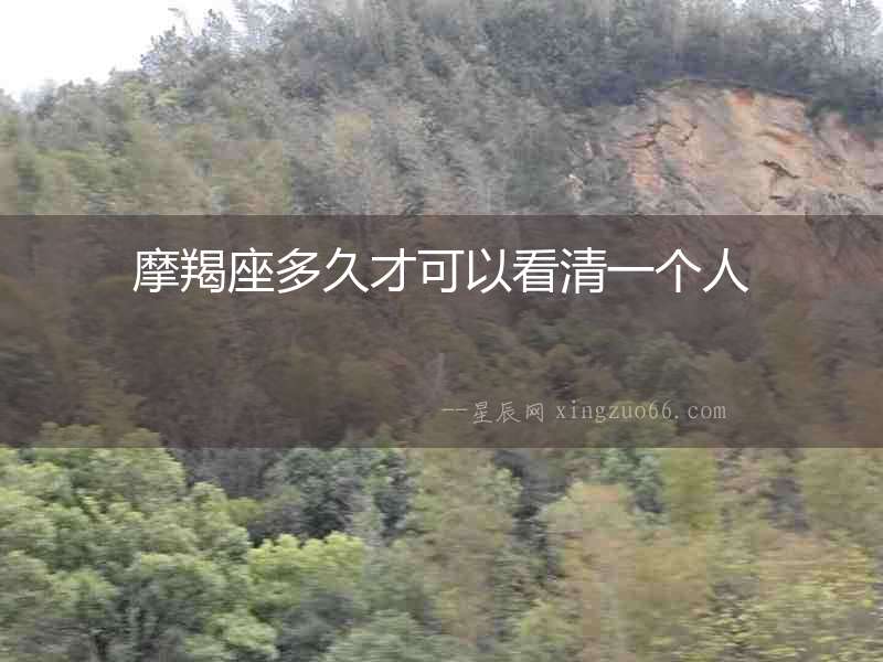 摩羯座多久才可以看清一個(gè)人