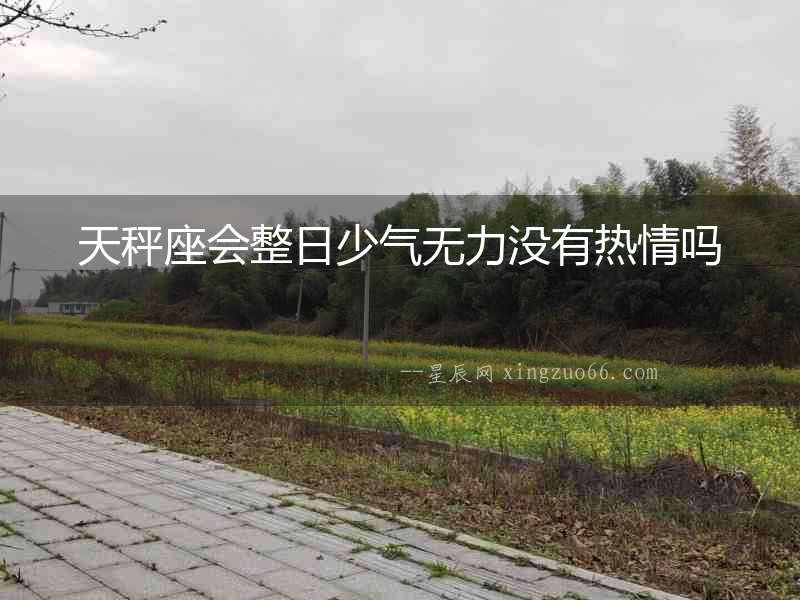 天秤座會整日少氣無力沒有熱情嗎
