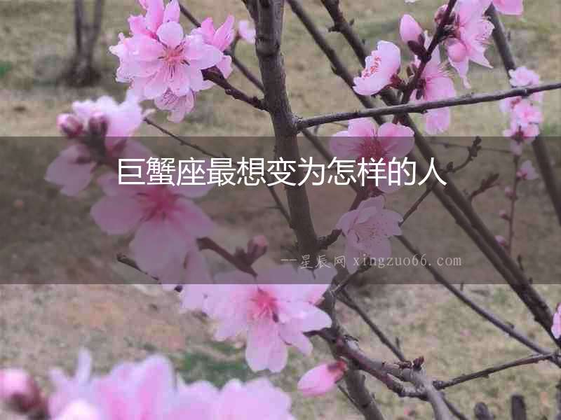 巨蟹座最想變為怎樣的人