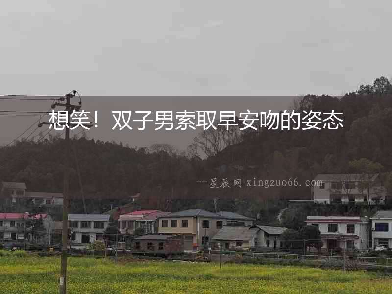 想笑！雙子男索取早安吻的姿態(tài)