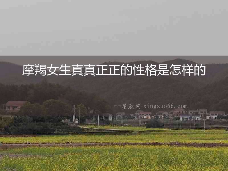 摩羯女生真真正正的性格是怎樣的
