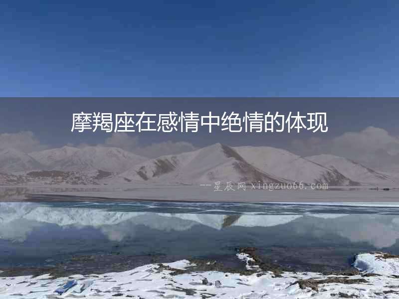 摩羯座在感情中絕情的體現