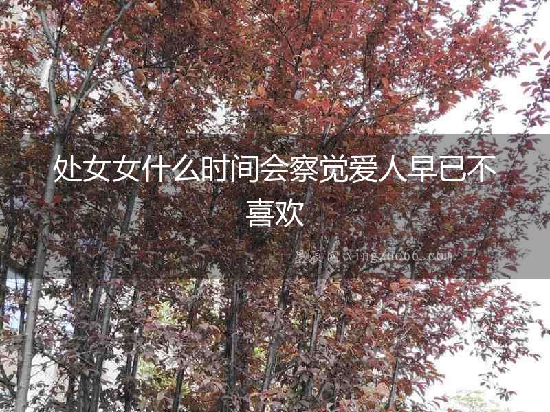 處女女什么時間會察覺愛人早已不喜歡