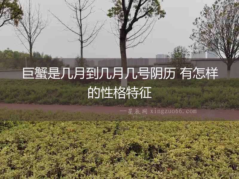 巨蟹是幾月到幾月幾號陰歷 有怎樣的性格特征