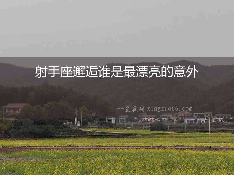 射手座邂逅誰是最漂亮的意外