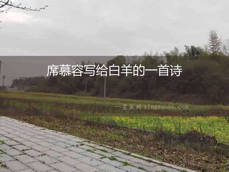 席慕容寫給白羊的一首詩