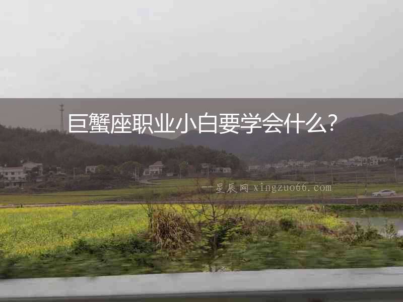 巨蟹座職業小白要學會什么？