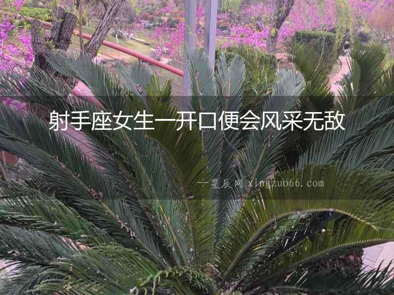 射手座女生一開口便會風采無敵
