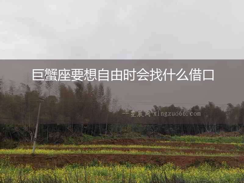 巨蟹座要想自由時會找什么借口