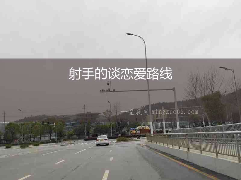 射手的談戀愛路線
