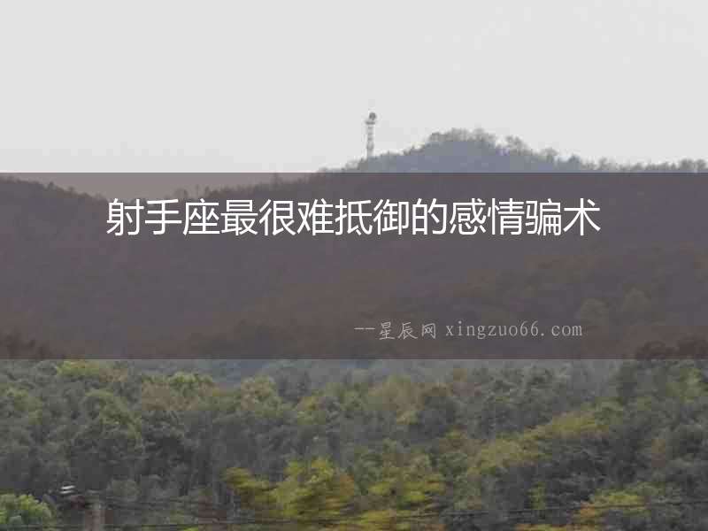 射手座最很難抵御的感情騙術(shù)