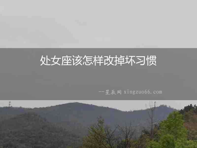 處女座該怎樣改掉壞習慣