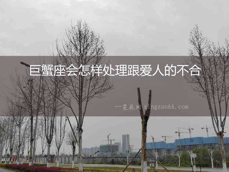 巨蟹座會怎樣處理跟愛人的不合