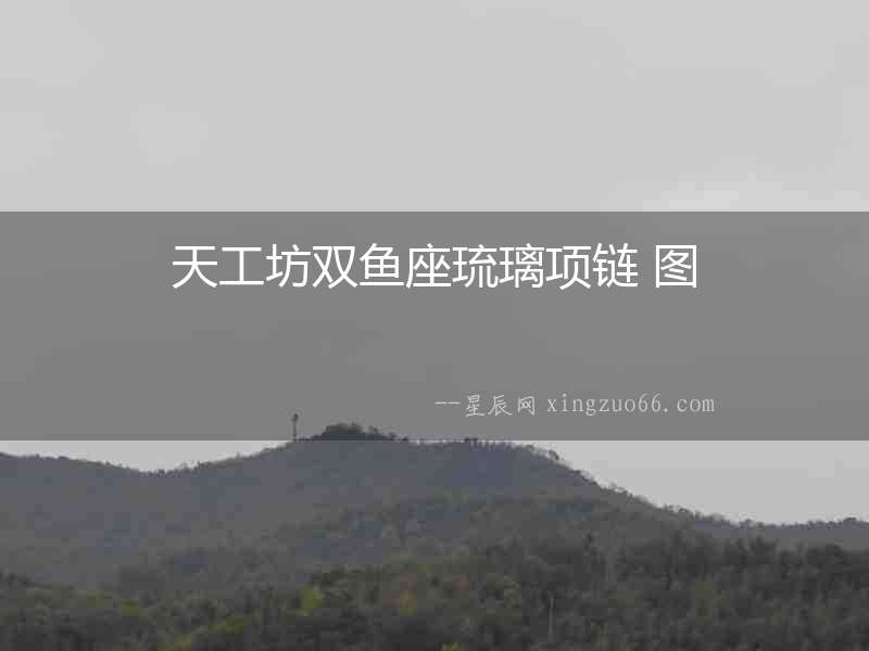天工坊雙魚座琉璃項鏈 圖