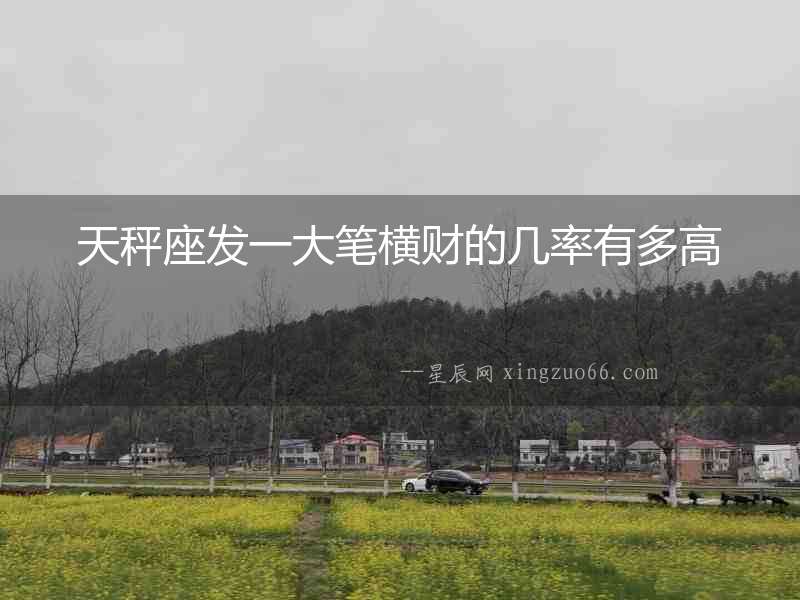 天秤座發一大筆橫財的幾率有多高