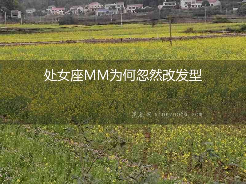 處女座MM為何忽然改發(fā)型