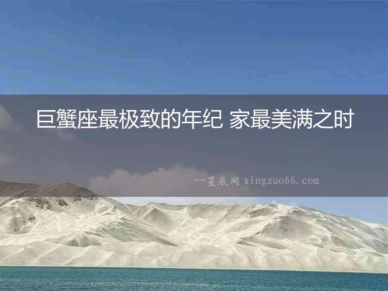 巨蟹座最極致的年紀(jì) 家最美滿之時(shí)
