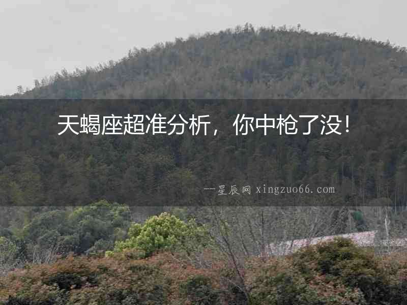 天蝎座超準分析，你中槍了沒！