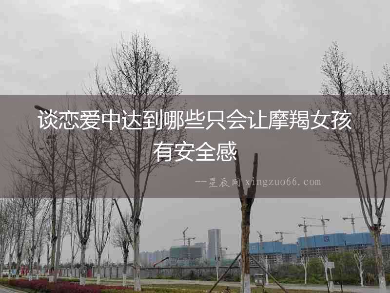 談戀愛中達到哪些只會讓摩羯女孩有安全感