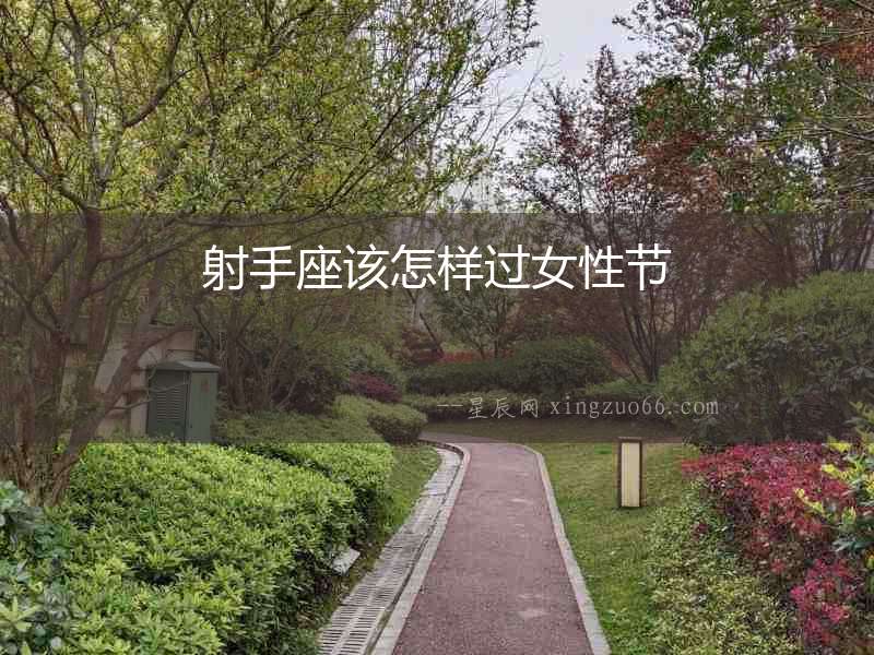 射手座該怎樣過女性節