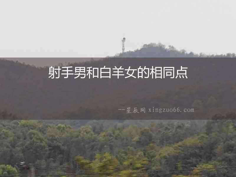 射手男和白羊女的相同點