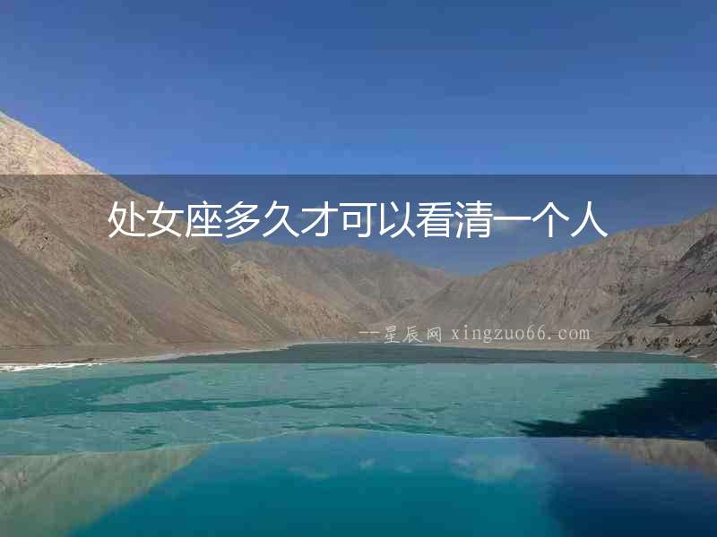 處女座多久才可以看清一個(gè)人