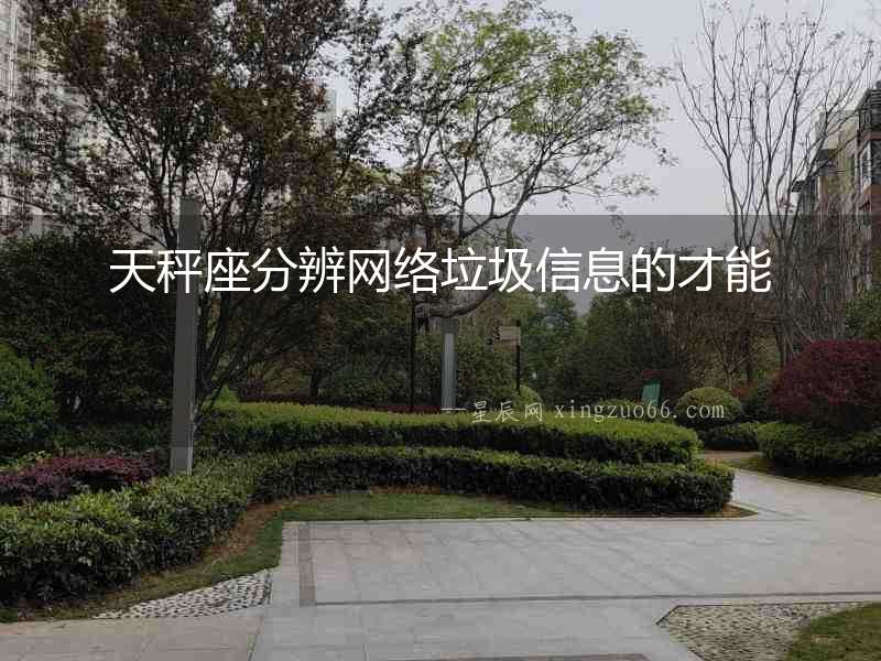 天秤座分辨網(wǎng)絡垃圾信息的才能