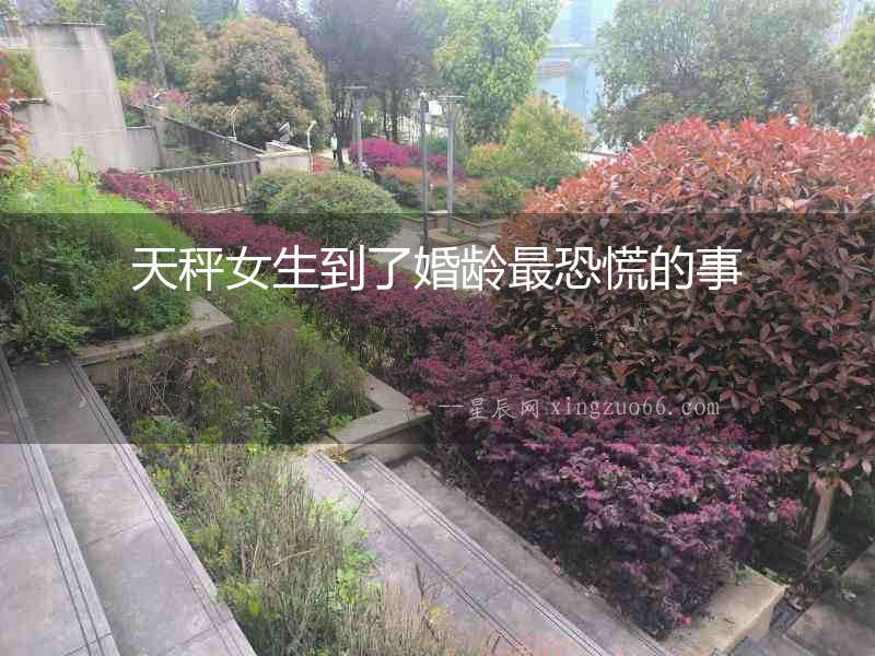天秤女生到了婚齡最恐慌的事