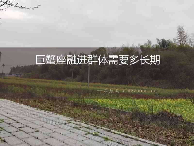 巨蟹座融進群體需要多長期