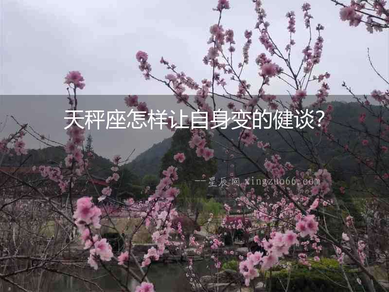 天秤座怎樣讓自身變的健談？