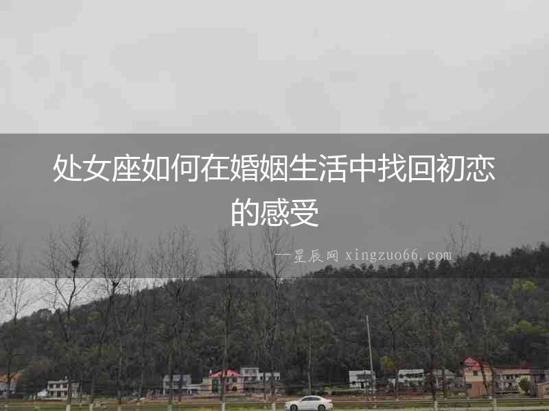 處女座如何在婚姻生活中找回初戀的感受