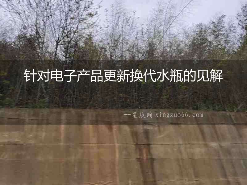 針對電子產品更新換代水瓶的見解