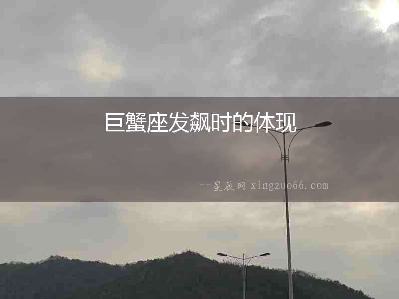 巨蟹座發(fā)飆時的體現(xiàn)