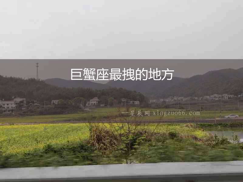 巨蟹座最拽的地方