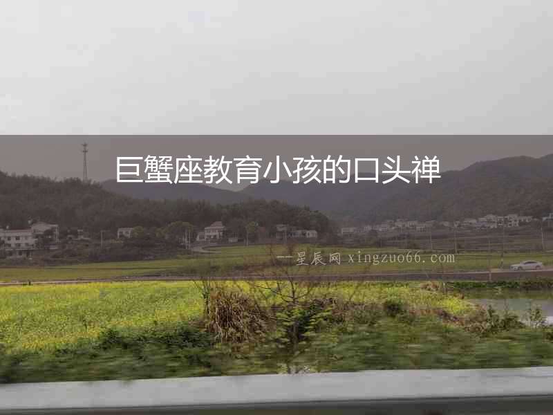 巨蟹座教育小孩的口頭禪