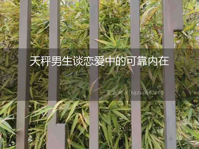 天秤男生談戀愛中的可靠內(nèi)在