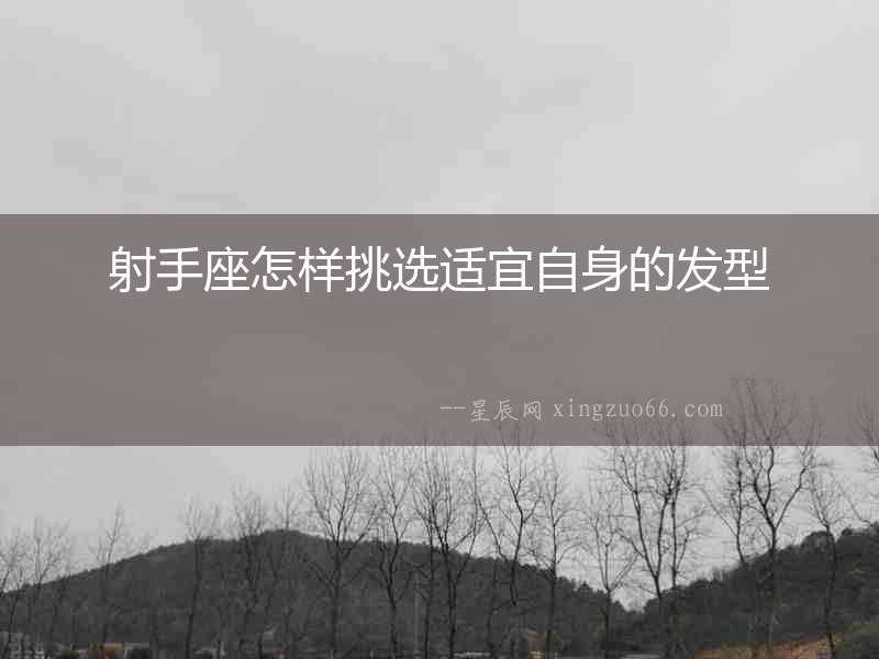 射手座怎樣挑選適宜自身的發型