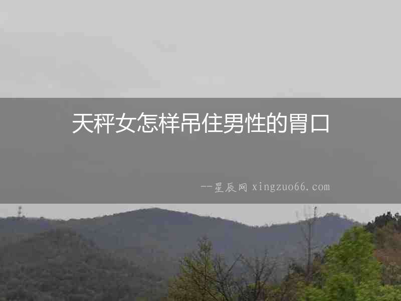 天秤女怎樣吊住男性的胃口
